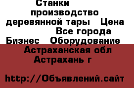 Станки corali производство деревянной тары › Цена ­ 50 000 - Все города Бизнес » Оборудование   . Астраханская обл.,Астрахань г.